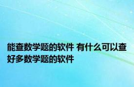 能查数学题的软件 有什么可以查好多数学题的软件