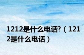 1212是什么电话?（1212是什么电话）