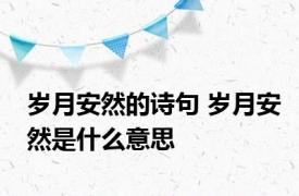 岁月安然的诗句 岁月安然是什么意思