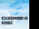 荷兰队出局后将帅怒喷裁判 点球争议或成焦点