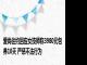 爱尚往约回应女技师称3980元包养10天 严惩不法行为