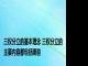 三权分立的基本理念 三权分立的主要内容都包括哪些