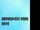 股票申购新股中签技巧 申购新股如何中签