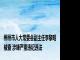 郴州市人大常委会副主任李黎明被查 涉嫌严重违纪违法