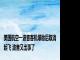 美国航空一波音客机爆胎后取消起飞 波音又出事了