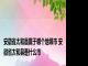 安徽省太和县属于哪个地级市 安徽省太和县是什么市