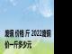 废铜 价格 斤 2022废铜价一斤多少元