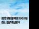 内蒙古车辆侧翻事故致3死4伤 原因待查，救援与善后进行中