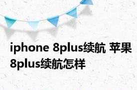 iphone 8plus续航 苹果8plus续航怎样