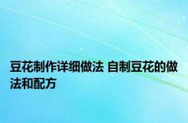 豆花制作详细做法 自制豆花的做法和配方