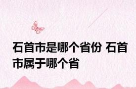 石首市是哪个省份 石首市属于哪个省