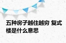 五种房子越住越穷 复式楼是什么意思