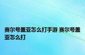 赛尔号盖亚怎么打手游 赛尔号盖亚怎么打