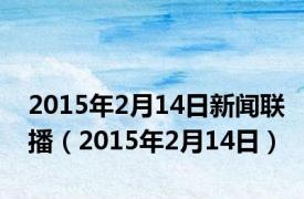 2015年2月14日新闻联播（2015年2月14日）