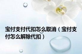 宝付支付代扣怎么取消（宝付支付怎么解除代扣）