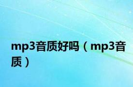 mp3音质好吗（mp3音质）