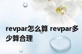 revpar怎么算 revpar多少算合理