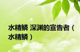 水精鳞 深渊的宣告者（水精鳞）