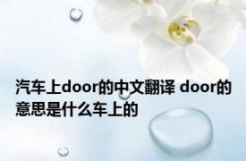 汽车上door的中文翻译 door的意思是什么车上的