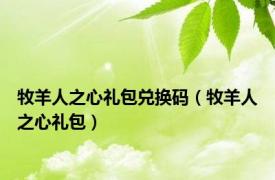 牧羊人之心礼包兑换码（牧羊人之心礼包）