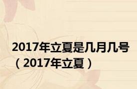 2017年立夏是几月几号（2017年立夏）