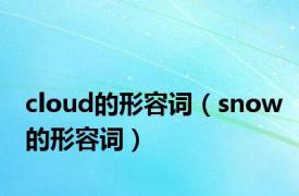 cloud的形容词（snow的形容词）