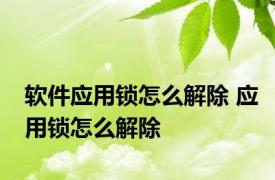 软件应用锁怎么解除 应用锁怎么解除