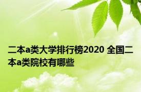 二本a类大学排行榜2020 全国二本a类院校有哪些