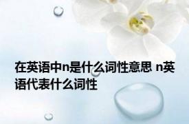 在英语中n是什么词性意思 n英语代表什么词性