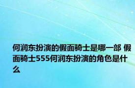 何润东扮演的假面骑士是哪一部 假面骑士555何润东扮演的角色是什么