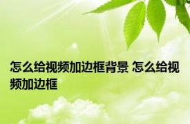 怎么给视频加边框背景 怎么给视频加边框