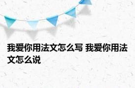 我爱你用法文怎么写 我爱你用法文怎么说