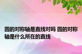 圆的对称轴是直线对吗 圆的对称轴是什么所在的直线