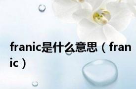 franic是什么意思（franic）