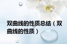 双曲线的性质总结（双曲线的性质）