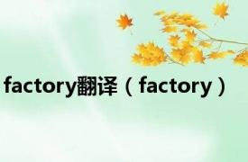 factory翻译（factory）