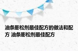 油条膨松剂最佳配方的做法和配方 油条膨松剂最佳配方