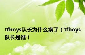 tfboys队长为什么换了（tfboys队长是谁）