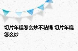 切片年糕怎么炒不粘锅 切片年糕怎么炒