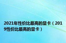 2021年性价比最高的显卡（2019性价比最高的显卡）