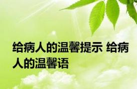 给病人的温馨提示 给病人的温馨语