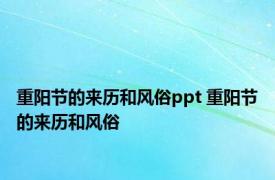 重阳节的来历和风俗ppt 重阳节的来历和风俗