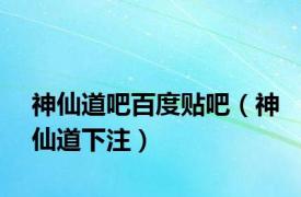 神仙道吧百度贴吧（神仙道下注）