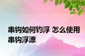 串钩如何钓浮 怎么使用串钩浮漂