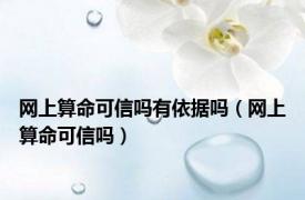 网上算命可信吗有依据吗（网上算命可信吗）