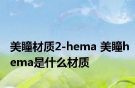 美瞳材质2-hema 美瞳hema是什么材质