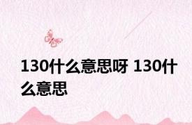 130什么意思呀 130什么意思