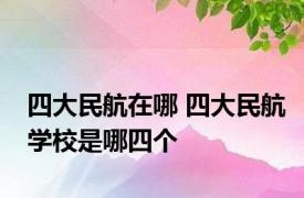 四大民航在哪 四大民航学校是哪四个