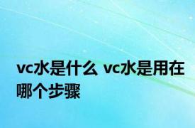 vc水是什么 vc水是用在哪个步骤