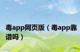 毒app网页版（毒app靠谱吗）